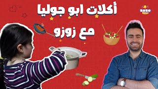 كيف تنهي رمضان صح  أكلات أبو جوليا مع زوزو