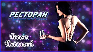 Ислам Итляшев - Ресторан | Шансон Юга