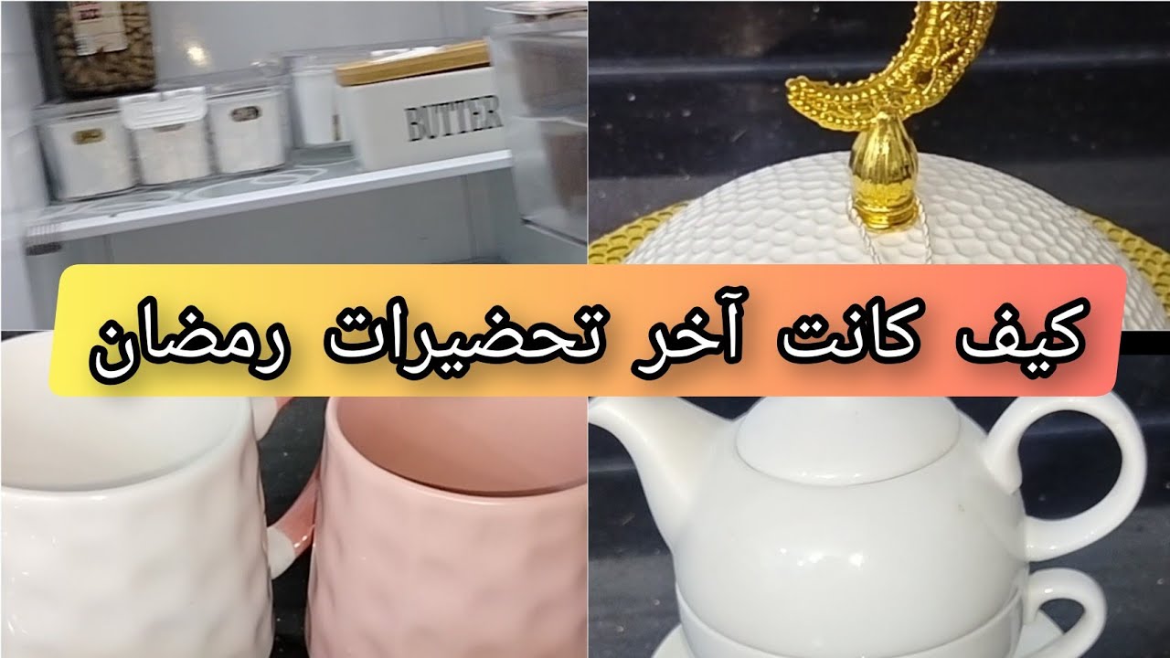 مشترياتي من برج الكيفان واش رايكم شكرا على حبكم ودعمكم 🙏 رنضان كريم 