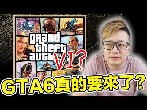 蛤？GTA 6真的要來了嗎？哪些傳言中的改變比較吸引人？ | 羅卡Rocca