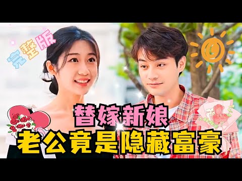 [MULTI SUB] 《替嫁新娘，老公竟是隐藏富豪》💕超甜！柳甯新剧✨为救妈妈，被迫替嫁给了传言中的流氓，但他的身份却是？#短剧 #霸总 #drama #最火短剧推荐 #短剧全集