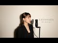 SAYONARA / Mary MacGregor ( covered by ノムラウイカ )