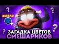 ЧТО СКРЫВАЮТ СМЕШАРИКИ?  / Тайна цветов Смешариков / Смешарики наоборот