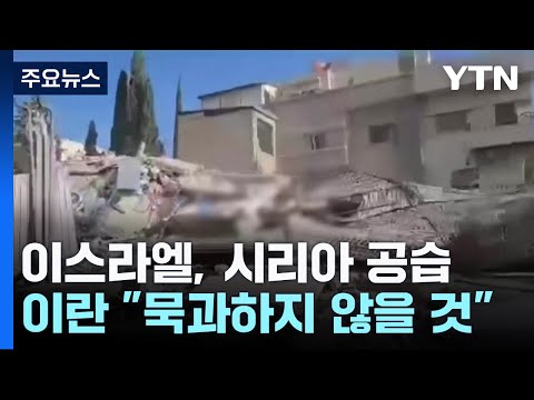 이스라엘, 시리아 공습...이란, 보복 천명 / YTN