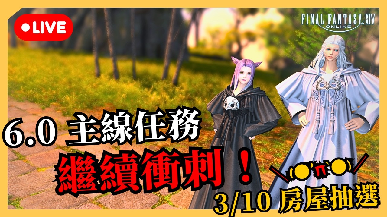 【FF14】6.0 繼續衝刺！ | 準備買公會房！ | 段布玩 | 2026/03/06