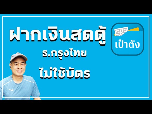 ฝากเงินสดผ่านตู้ Atm กรุงไทย I ฝากเงินตู้กรุงไทย ไม่ใช้บัตร ปี 2023 -  Youtube