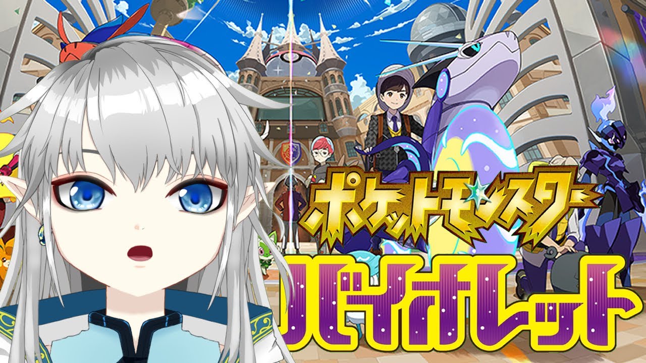 ポケモンsv バイオレット ピカピカの1年生 学園にのりこむのだ W 新人vtuber Youtube
