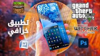 تطبيق خرافي يستحق مليار تحميل 🔥🔥 يمكنك من تشغيل برامج وألعاب الكمبيوتر على هاتف الأندرويد