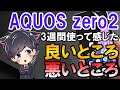 AQUOS zero2 の3週間使って良かったところ悪かったところまとめ