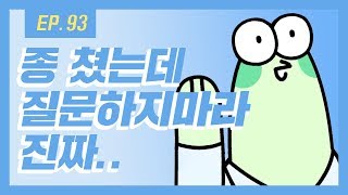 [무빙-웹툰 열대어] Ep.93 솔직히 종치기 20초전에는 수업이 끝나야 한다고 본다.