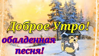 С Добрым Утром!Очень Красивая Песня! Самое Красивое Пожелание