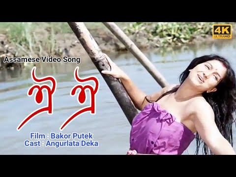 Oi Oi Oi Oi  Bakor Putek  Angurlata Deka  Assamese Video song