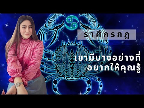 ราศรีกรกฎ 2022 Update ราศีกรกฎ Cancer มีนาคม 2022 ❤️ เขามีบางอย่างที่อยากให้คุณรู้