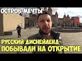 ОСТРОВ МЕЧТЫ | РУССКИЙ ДИСНЕЙЛЕНД | ПАРК АТТРАКЦИОНОВ | ОТКРЫТИЕ МОСКВА