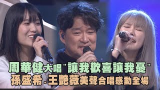 【綜藝大熱門】周華健大唱經典歌曲