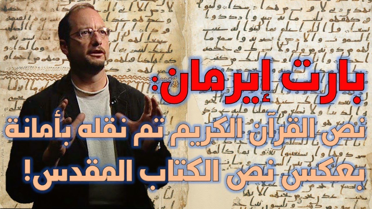 التعليق على كلام بارت إيرمان حول مخطوطات القرآن الكريم