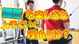 【メンタル】『偶然を楽しむ』物事を上手く進める為の心の作り方を語っています。