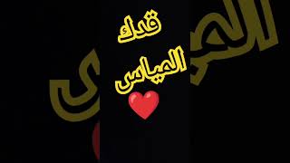 قدك المياس..