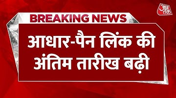 PAN Aadhaar Linking: आधार-पैन लिंक के लिए 30 जून अंतिम तारीख, 5 साल में 15 बार बढ़ी डेडलाइन!