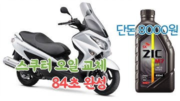 스쿠터 오일교체 84초 완성 (Suzuki Burgman 200) #Shorts