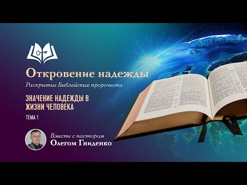 Видео: В чем богословское значение надежды?