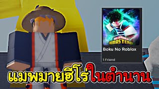 แมพ My Hero Academia ในตำนานที่หลายคนลืม !! (Boku No Roblox)