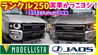 ランクル250実車３種！モデリスタ＆JAOSカッコええ！オーバーフェンダー/専用ホイール・マッドガード/電動バックドア/ガラスハッチ/ルーフキャリアなど装着車内装外装チェック！