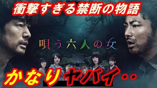 新作映画『唄う六人の女』レビュー！衝撃すぎる禁断の物語‥幻想的な空間に住む六人の女の謎とは！