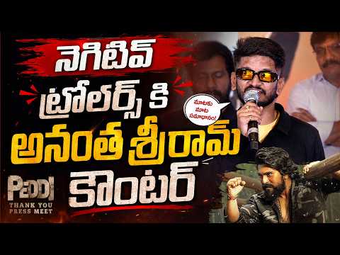 Anantha Sriram Speech At Peddi Thank You Press Meet | TFPC - TFPC