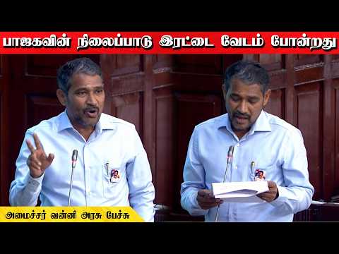 பாஜகவின் நிலைப்பாடு இரட்டை வேடம் போன்றது | அமைச்சர் வன்னிஅரசு பேச்சு