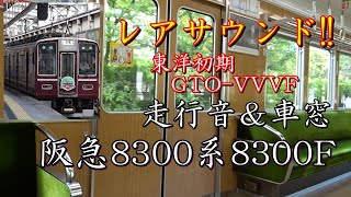 阪急8300系 車内映像付き走行音(東洋初期GTO-VVVF)8300F