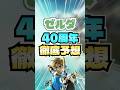 【当たります】ゼルダの伝説40周年で発売されるソフトは？