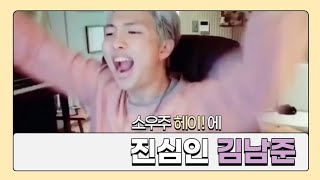 [방탄소년단/RM] 소우주 헤이! 에 진심인 김남준