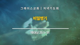 20250625 그레이스교회 저녁기도회 | &quot;비밀병기&quot; 역대상 25:1-31 | 승현수 전도사
