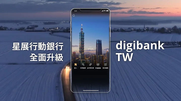 星展行動銀行digibank App全面升級 | 星展銀行(台灣) - 天天要聞