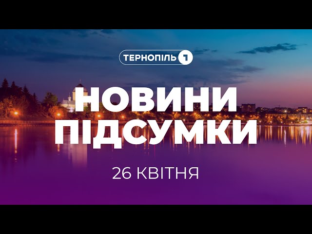 Новини. Підсумки / 26.04.2024 /