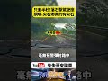 巨石突然滾下來！直衝駕駛座差半秒沒命　駕駛急煞逃死劫　網嚇：尖石真的有尖石【#朱朱哥來聊車】@中天車享家CtiCar  #抖音 #shorts