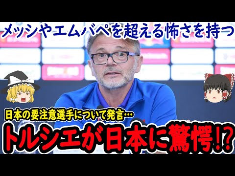 【サッカー日本代表】ベトナム指揮官トルシエが日本を警戒、そして日本の注目選手に対して衝撃発言!?【海外の反応】