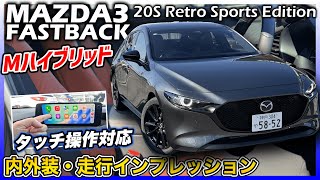 ✅【新型MAZDA3】ファストバックに最強のカラーはマジでこれ。MAZDA3 FASTBACK 20S Retro Sports Edition