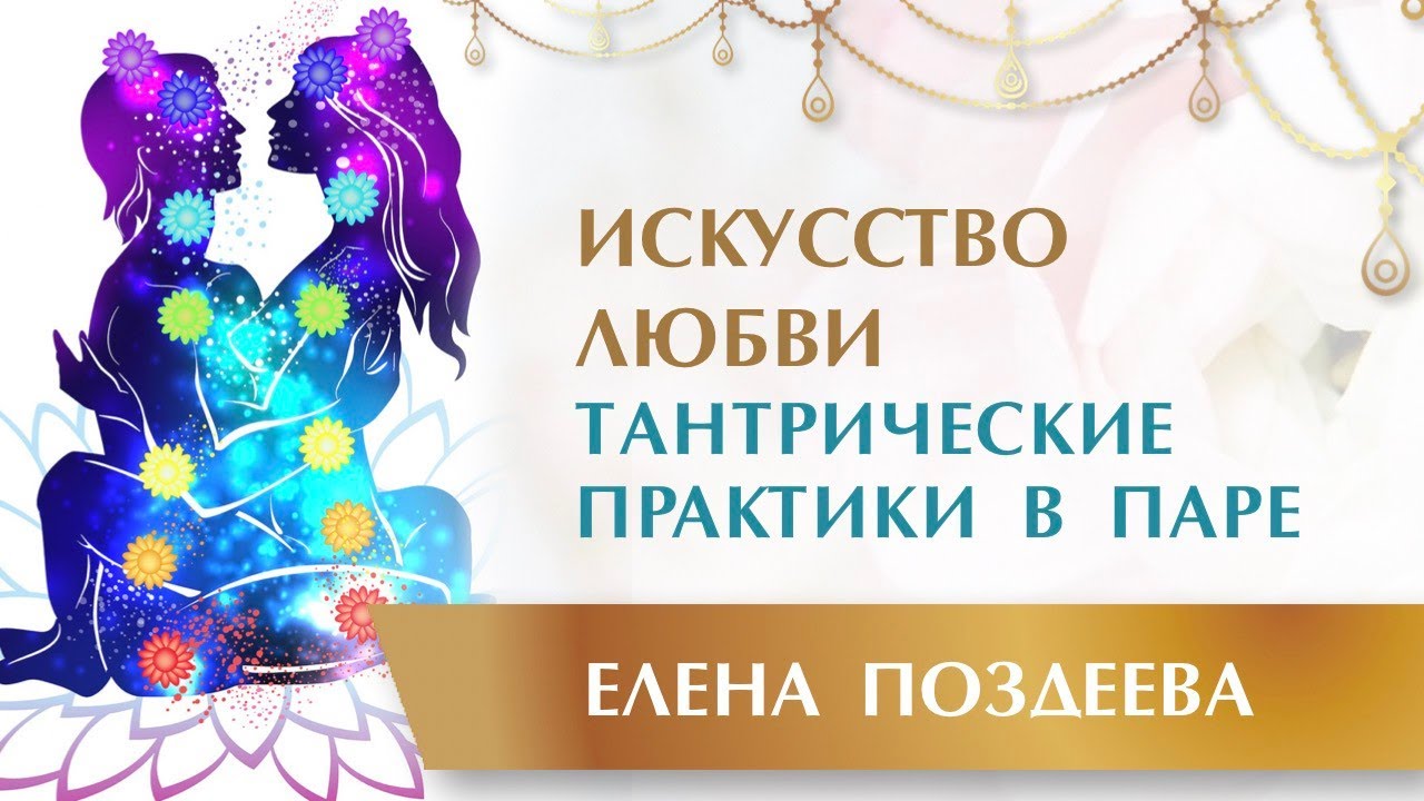 Искусство Любви. Тантрические практики в паре - YouTube