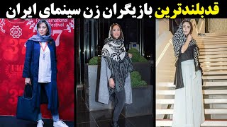 قدبلندترین بازیگران زن سینمای ایران