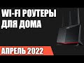 ТОП—7. Лучшие Wi-Fi роутеры для дома и квартиры. Январь 2022 года. Рейтинг!