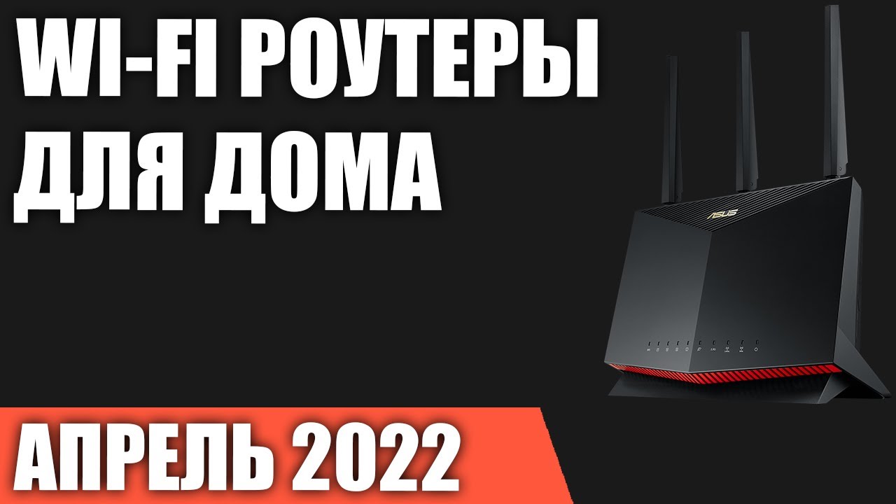 Update New ТОП—7. Лучшие Wi-Fi роутеры для дома и квартиры. Март 2022 года. Рейтинг!