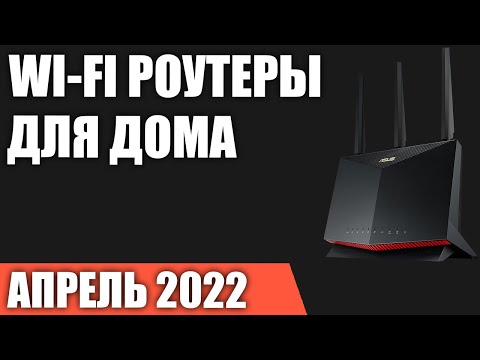 ТОП—7. Лучшие Wi-Fi роутеры для дома и квартиры. Апрель 2022 года. Рейтинг!