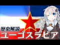 ユーゴスラビア-大国の誕生と滅亡の歴史 Chapter1【VOICEROID解説】