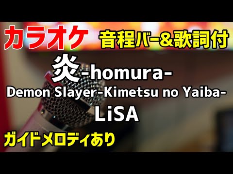【カラオケ】炎-homura- / LiSA 【Demon Slayer-Kimetsu no Yaiba-】ガイドメロディあり