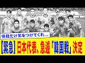 【緊急】サッカー日本代表、急遽「韓国戦」決定...
