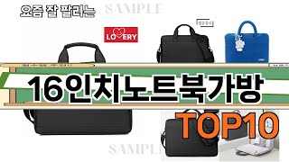 가장 많이 팔린 16인치노트북가방 추천 Top10!