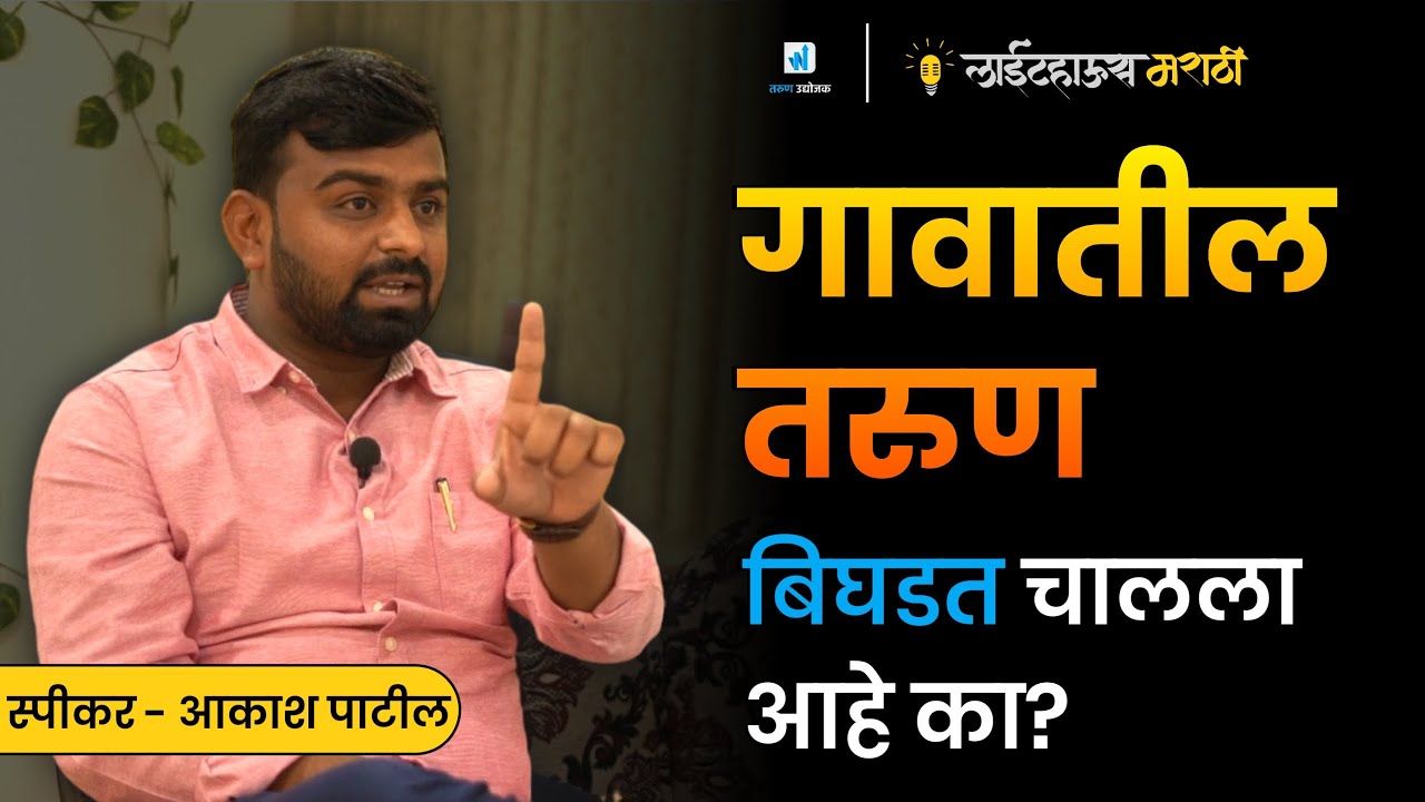 गावातील तरुण बिघडत चालला आहे का? |  Real Truth about Village's Youth  | Lighthouse Marathi