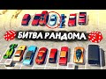 ТОЛЬКО НЕ ЭТО ВЕДРО! РАНДОМ ЗАТРОЛЛИЛ В ГТА 5! - БИТВА РАНДОМА В GTA 5 ONLINE